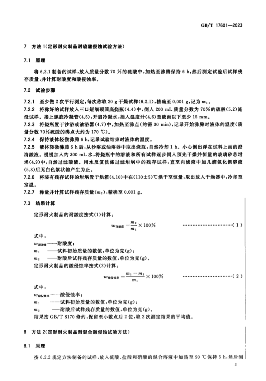 GBT17601-2023耐火材料耐酸性試驗方法