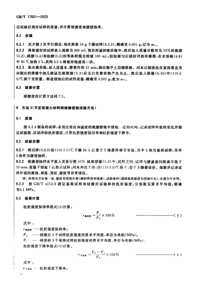 GBT17601-2023耐火材料耐酸性試驗方法