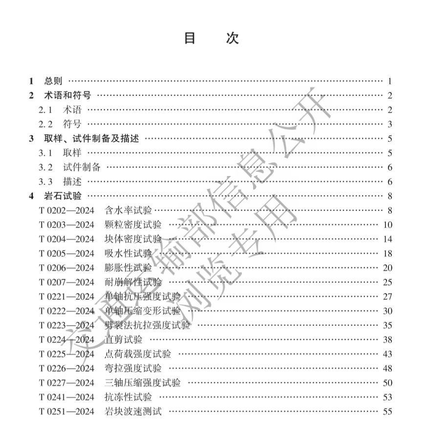 JTG3431-2024公路工程巖石試驗規(guī)程