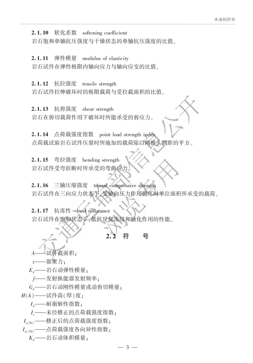 JTG3431-2024公路工程巖石試驗規(guī)程