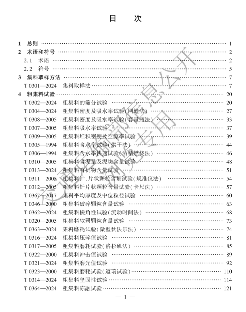 JTG3432-2024公路工程集料試驗規(guī)程