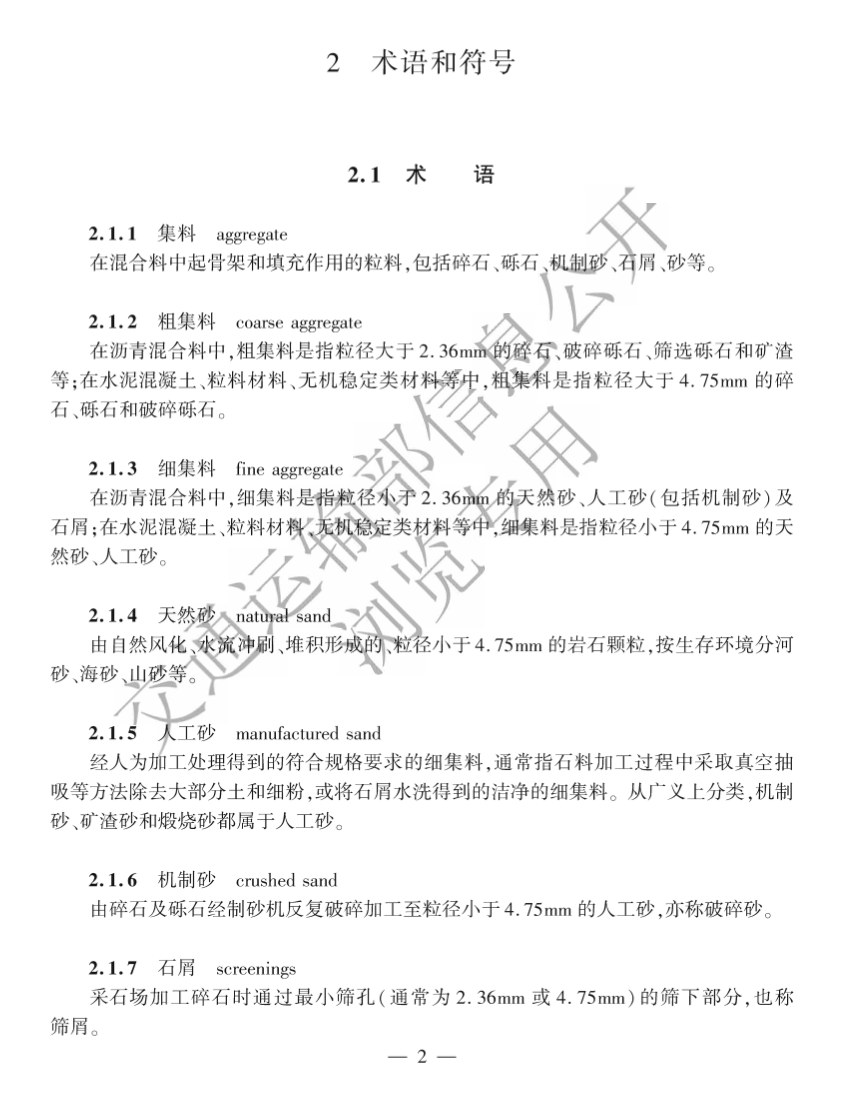 JTG3432-2024公路工程集料試驗規(guī)程