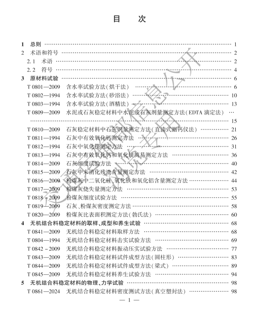 JTG3441-2024公路工程無機結(jié)合料穩(wěn)定材料試驗規(guī)程