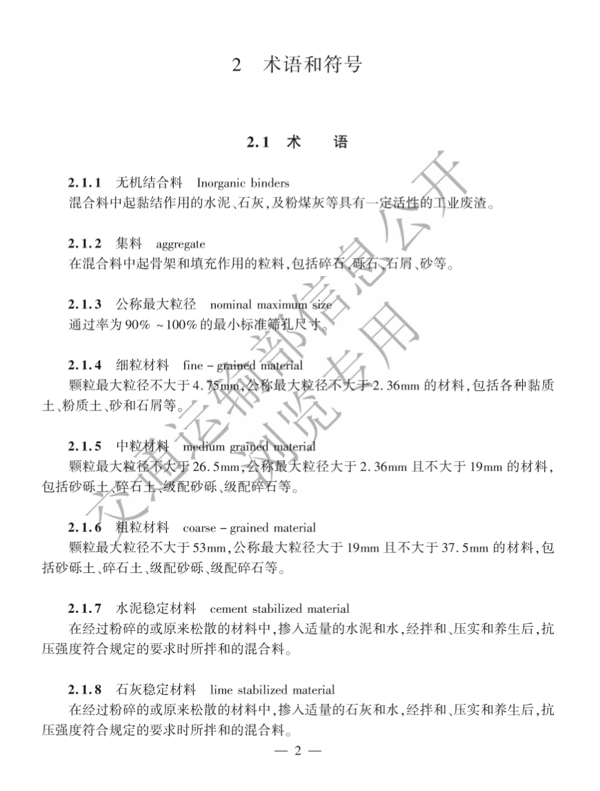 JTG3441-2024公路工程無機結(jié)合料穩(wěn)定材料試驗規(guī)程