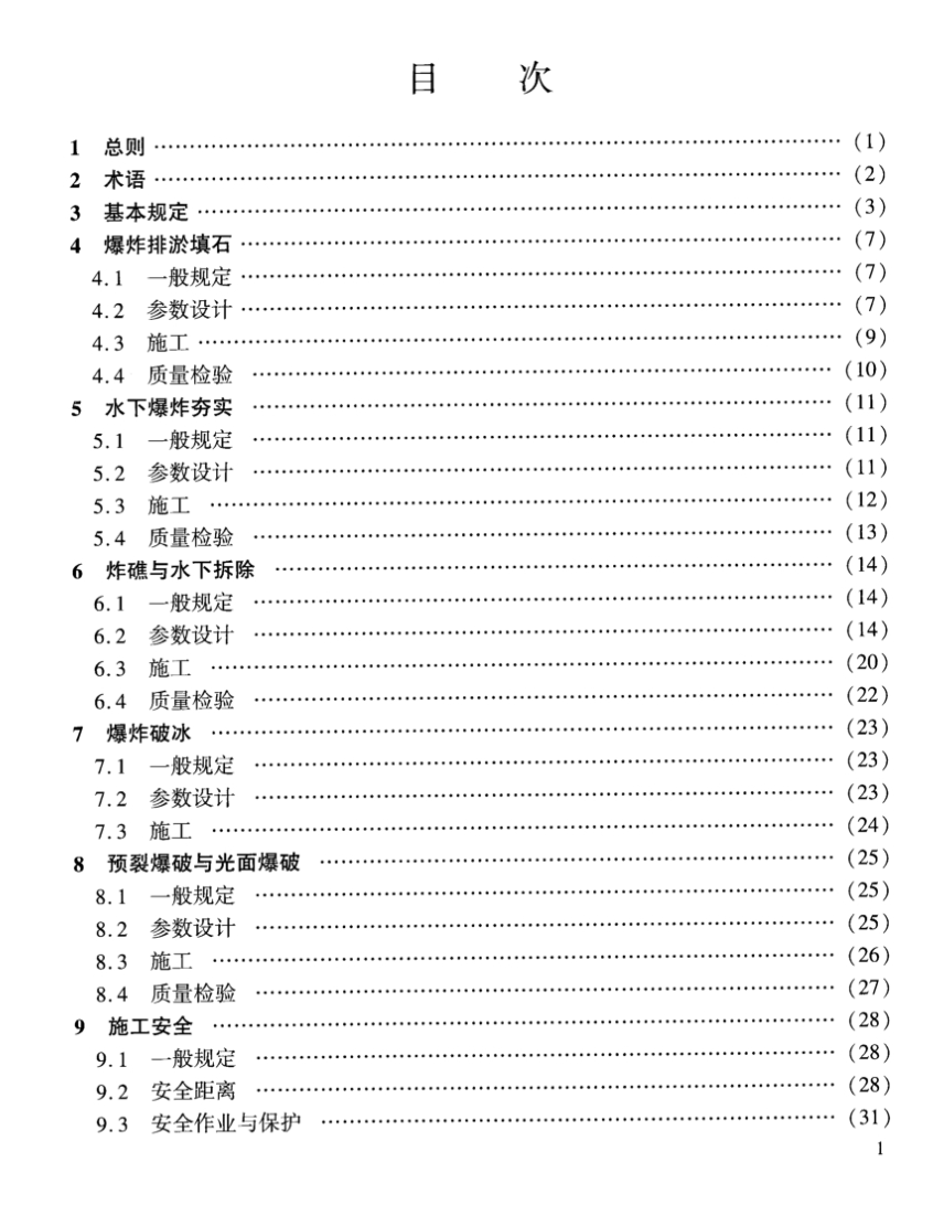 JTS204-2023水運(yùn)工程爆破技術(shù)規(guī)范