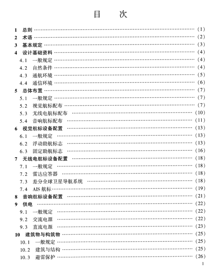 JTST181-4-2023沿海導(dǎo)助航工程設(shè)計(jì)規(guī)范