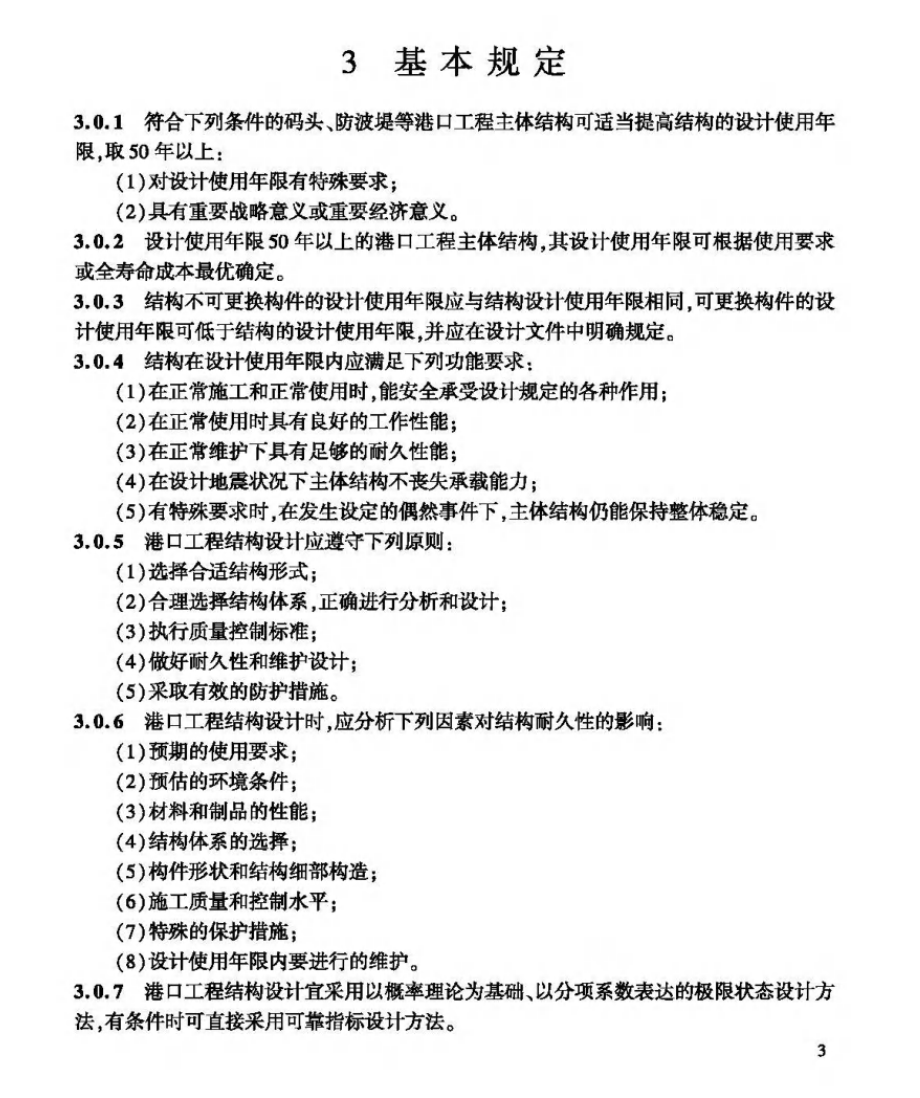 JTST200-2023設(shè)計(jì)使用年限50年以上港口工程結(jié)構(gòu)設(shè)計(jì)指南