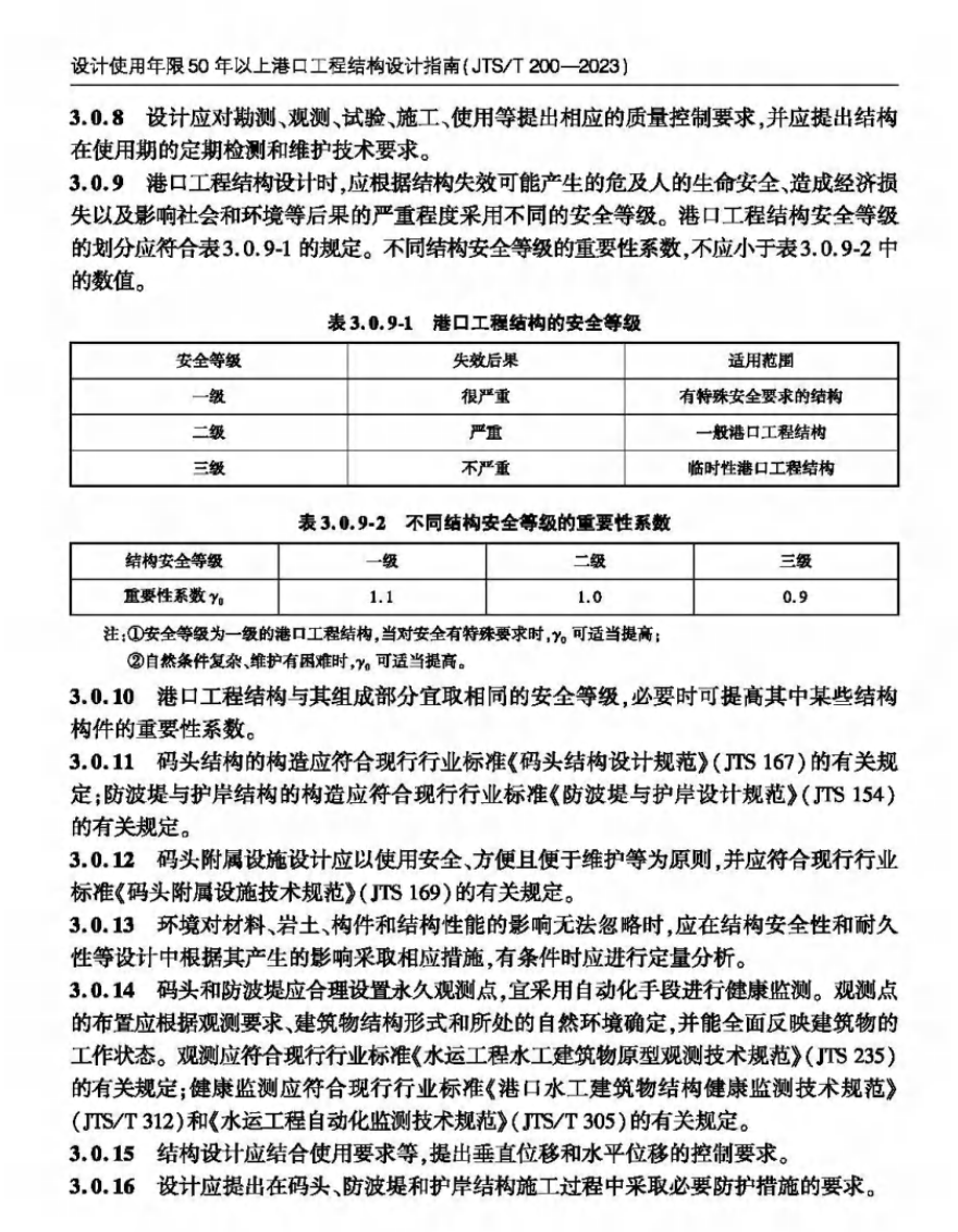 JTST200-2023設(shè)計(jì)使用年限50年以上港口工程結(jié)構(gòu)設(shè)計(jì)指南