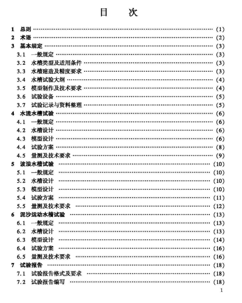 JTST248-2023水沙水槽試驗規(guī)程