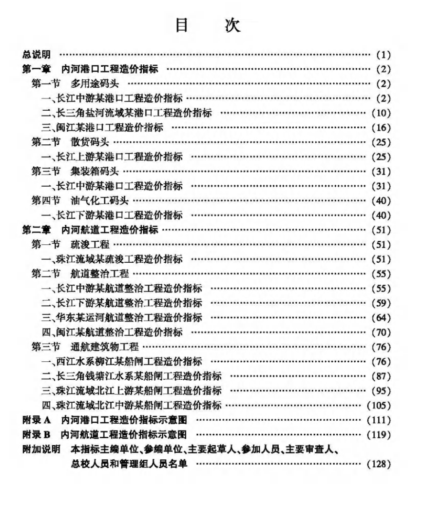 JTST272-2-2023內(nèi)河航運(yùn)工程造價(jià)指標(biāo)