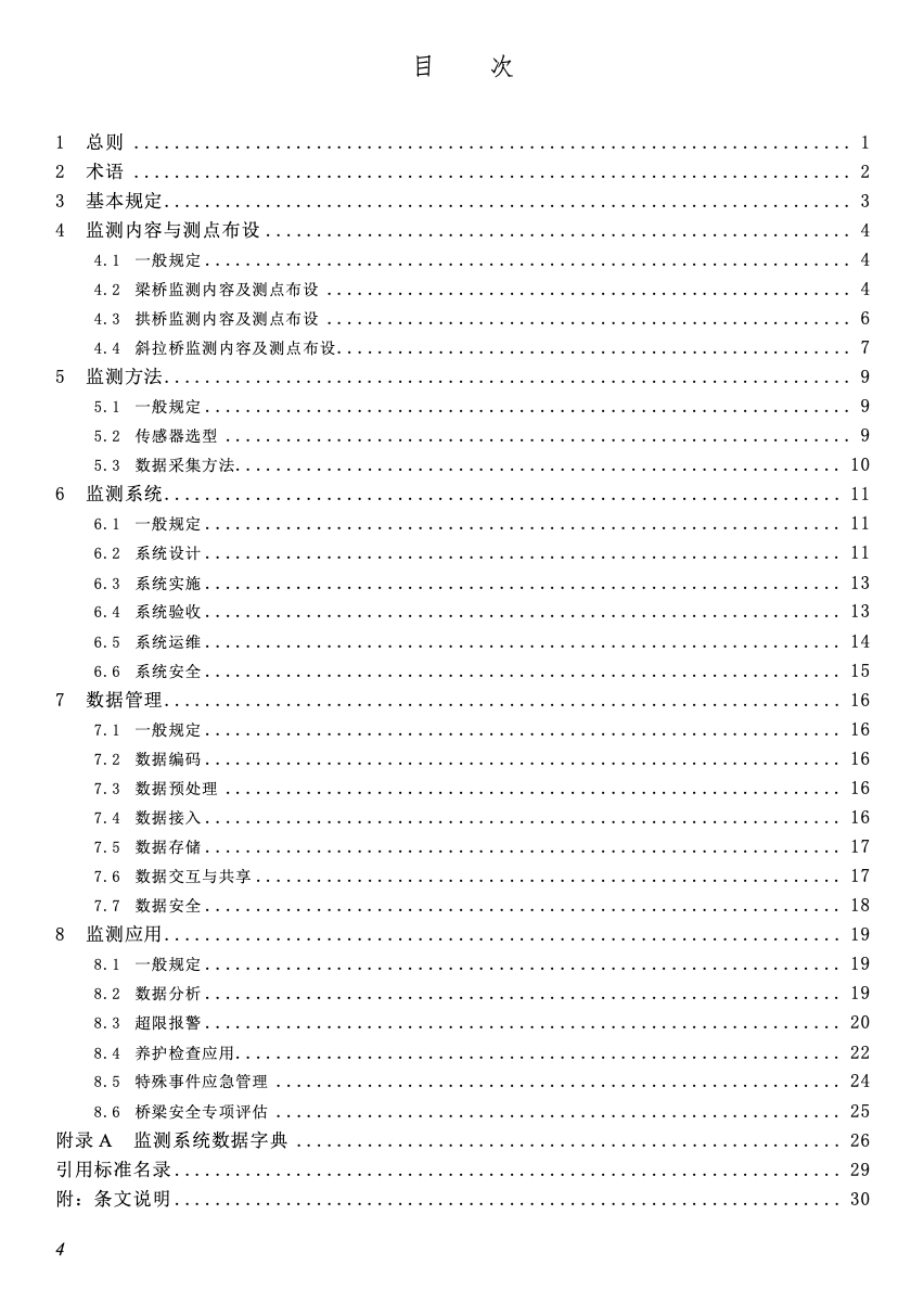 SJG148-2024橋梁結(jié)構(gòu)健康監(jiān)測(cè)技術(shù)標(biāo)準(zhǔn)