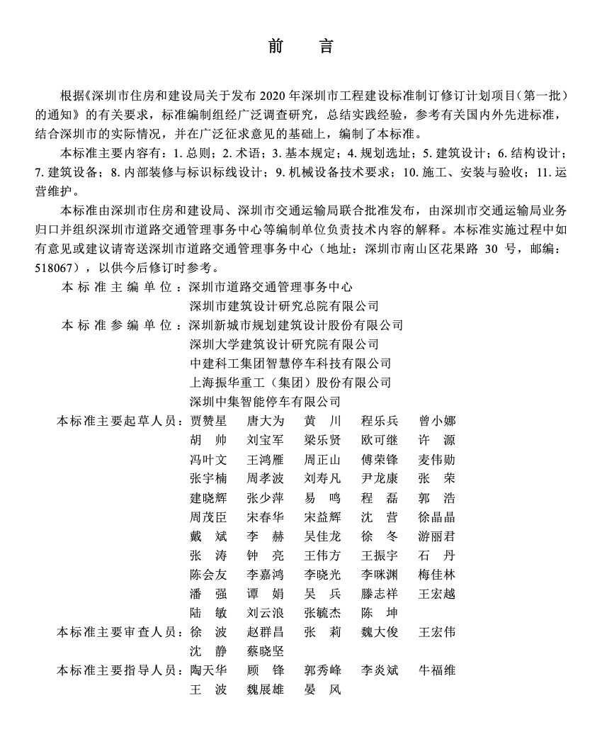 SJG151-2024公交車機械式立體停車庫建設(shè)標(biāo)準(zhǔn)