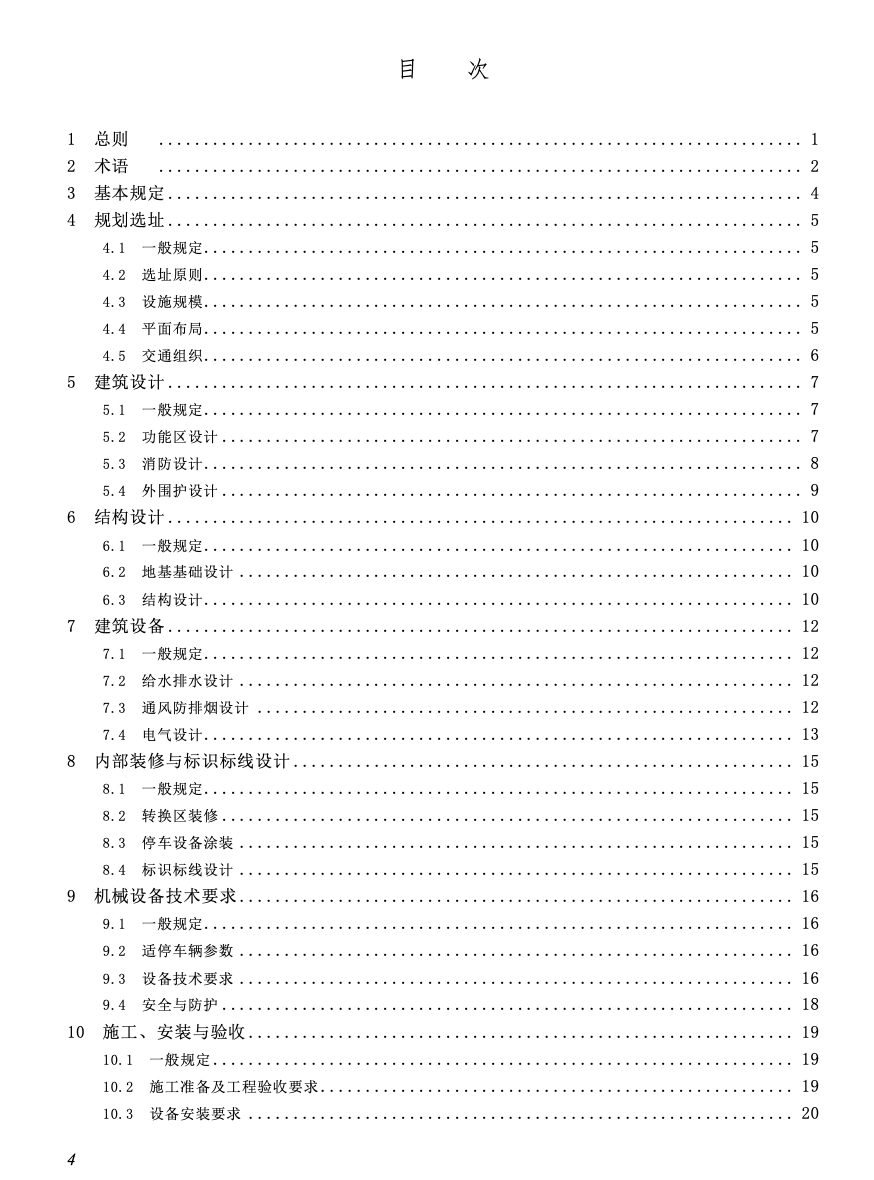 SJG151-2024公交車機械式立體停車庫建設(shè)標(biāo)準(zhǔn)