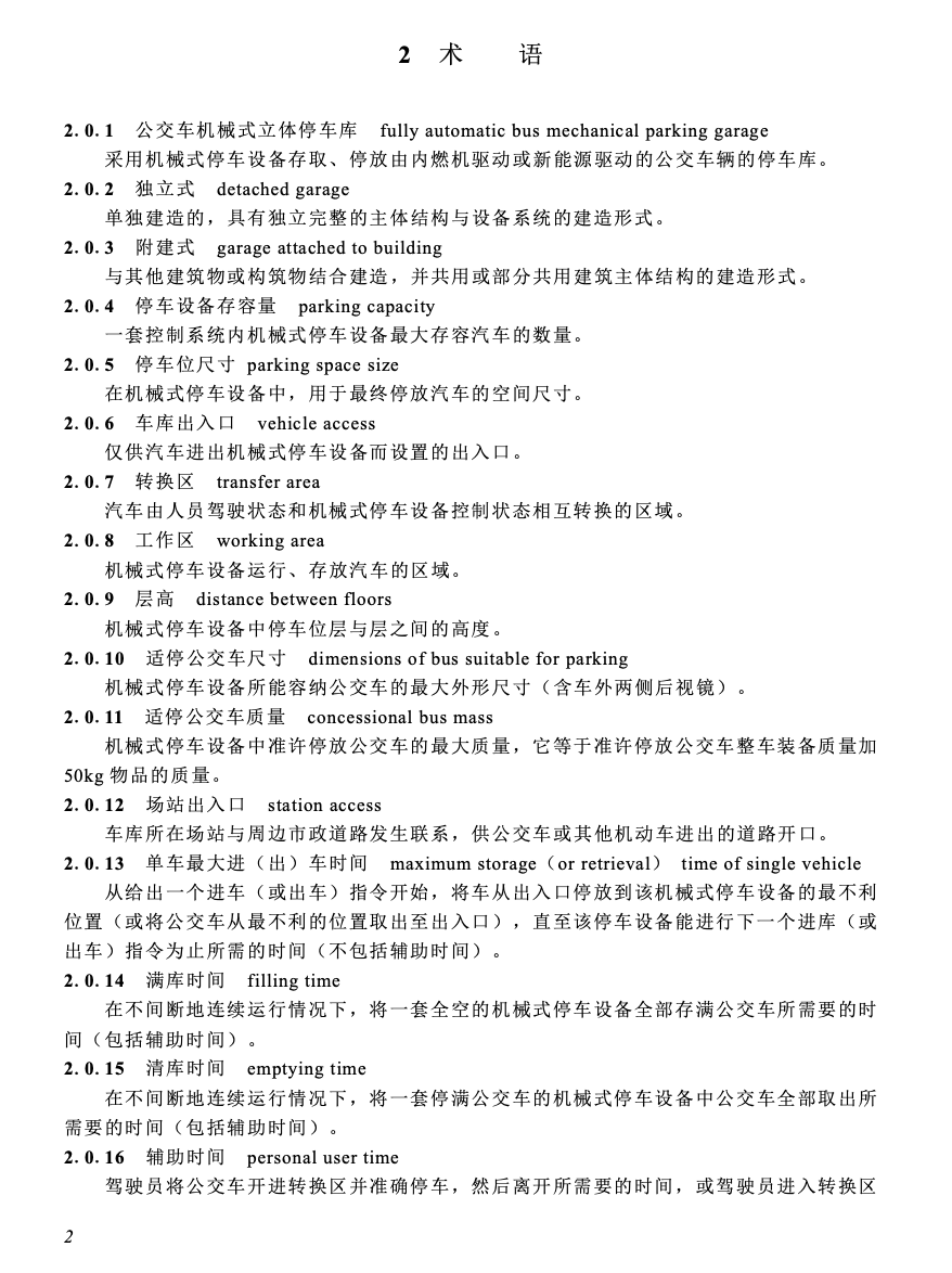 SJG151-2024公交車機械式立體停車庫建設(shè)標(biāo)準(zhǔn)