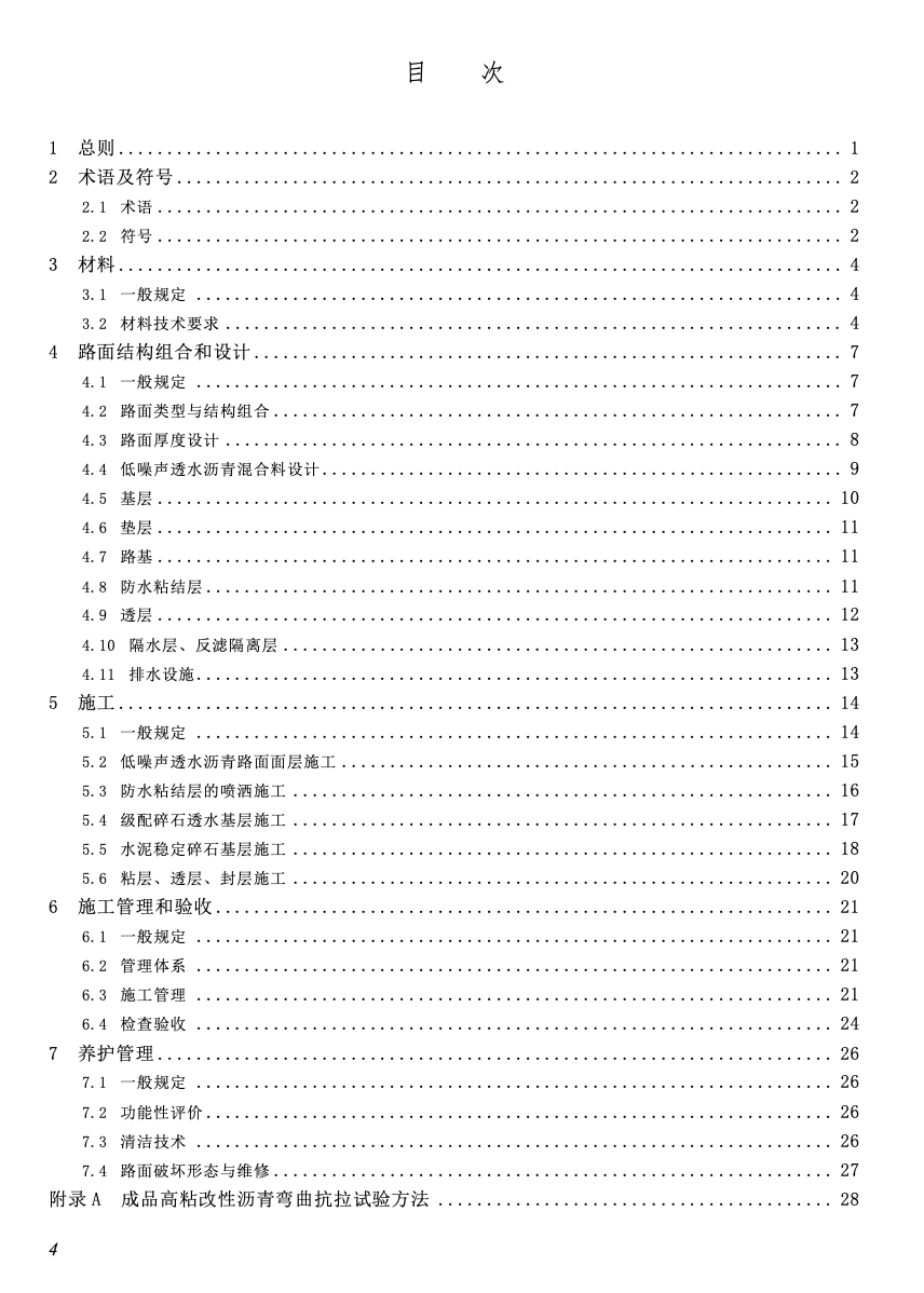 SJG152-2024低噪聲透水瀝青路面技術(shù)規(guī)程