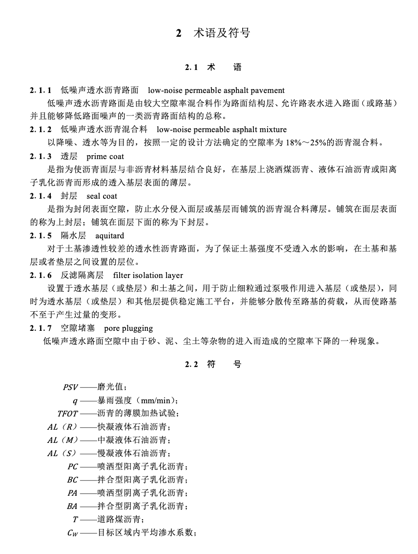 SJG152-2024低噪聲透水瀝青路面技術(shù)規(guī)程