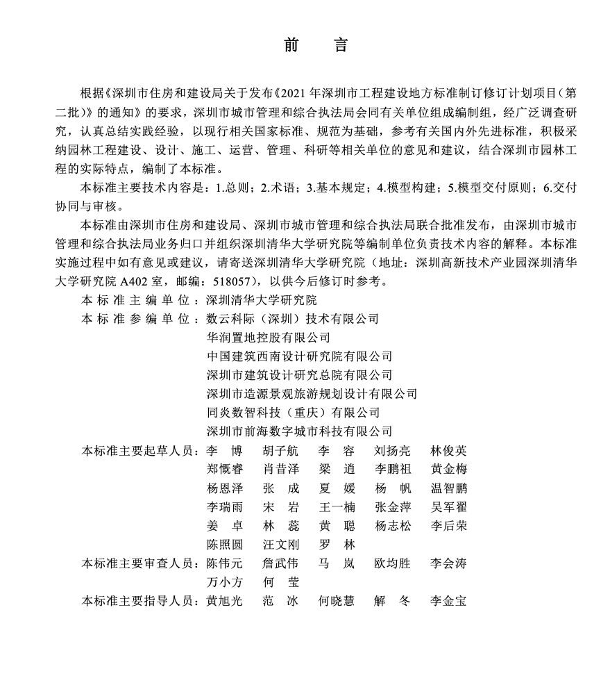 SJG155-2024園林工程信息模型交付標(biāo)準(zhǔn)