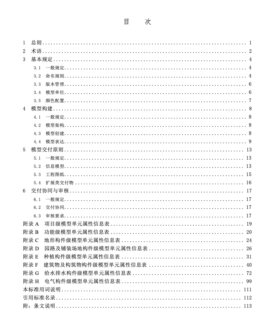 SJG155-2024園林工程信息模型交付標(biāo)準(zhǔn)