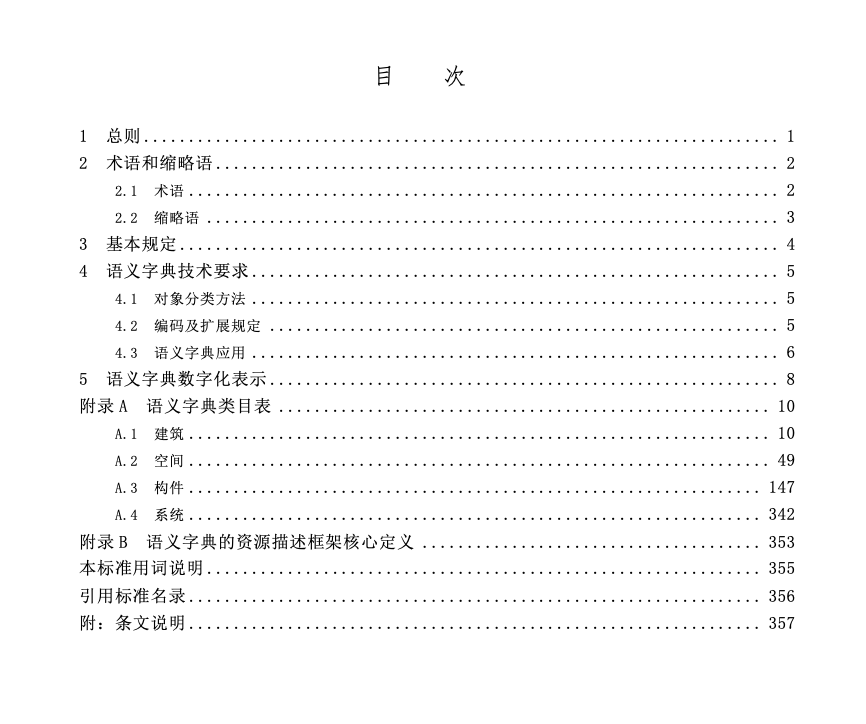 SJG157-2024建筑工程信息模型語(yǔ)義字典標(biāo)準(zhǔn)