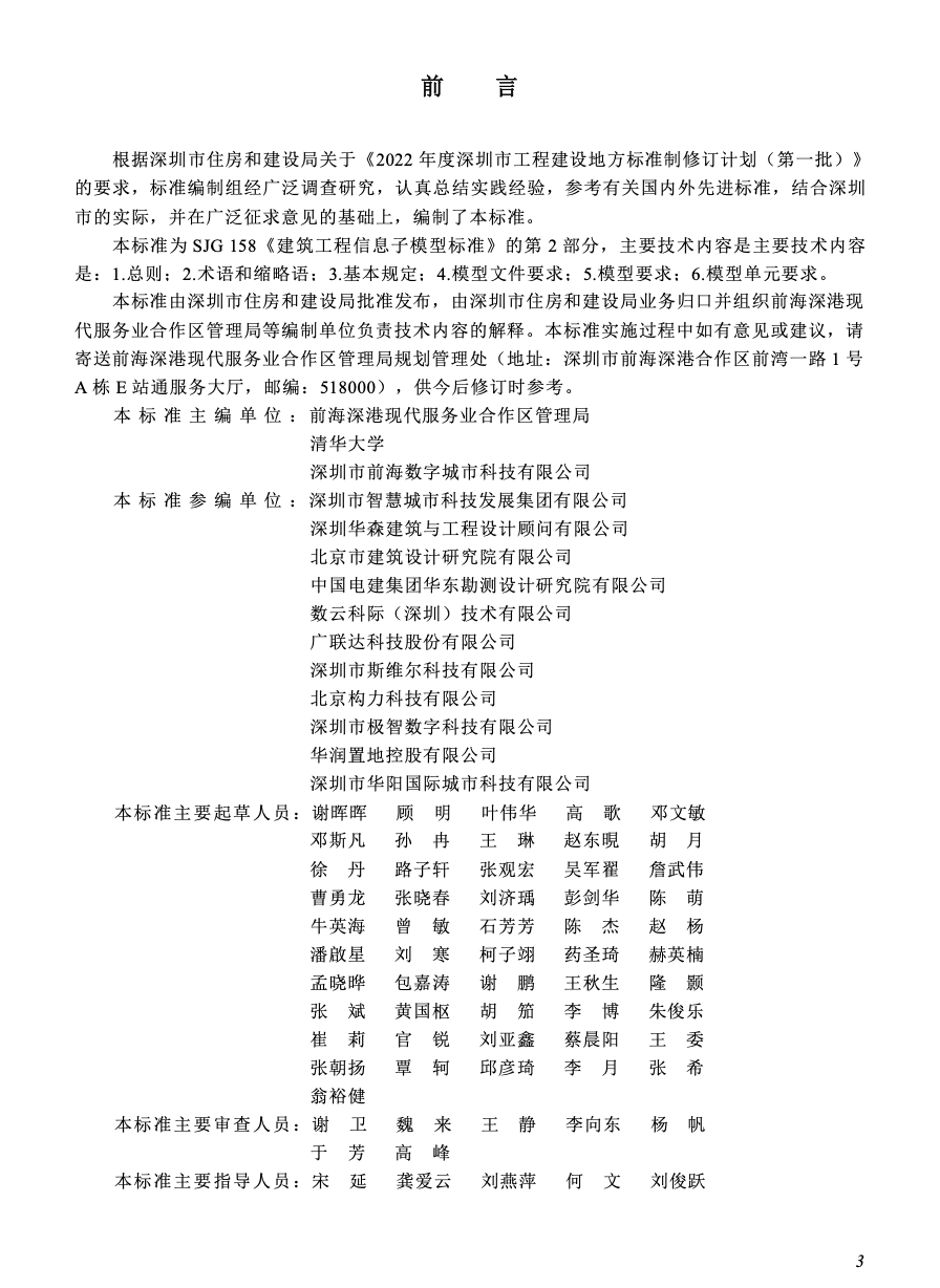 SJG158.2-2024建筑工程信息子模型標(biāo)準(zhǔn)