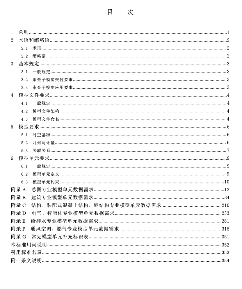 SJG158.2-2024建筑工程信息子模型標(biāo)準(zhǔn)