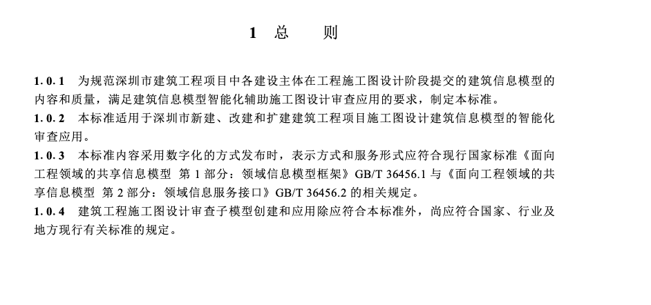 SJG158.2-2024建筑工程信息子模型標(biāo)準(zhǔn)