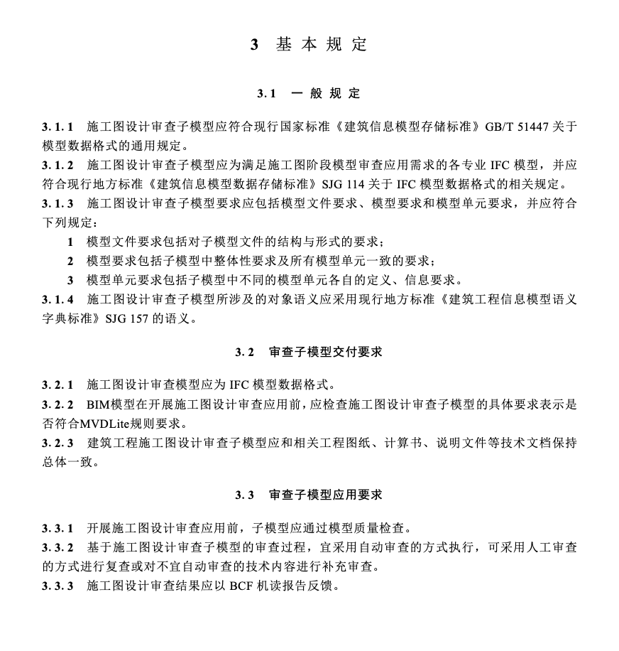 SJG158.2-2024建筑工程信息子模型標(biāo)準(zhǔn)