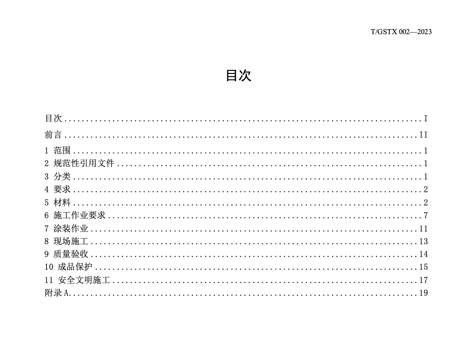 TGSTX002-2023鋼結(jié)構(gòu)橋梁防腐涂裝施工質(zhì)量驗收規(guī)范