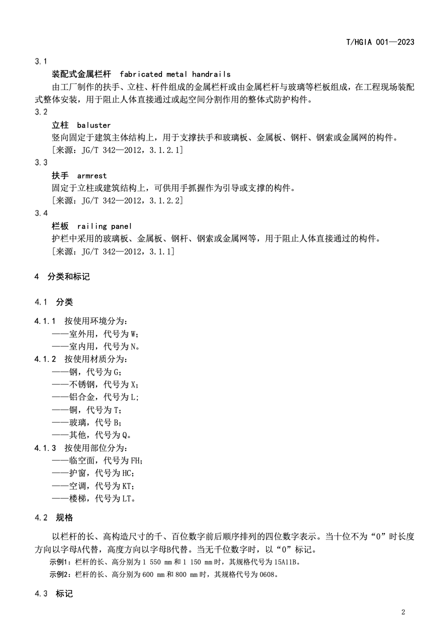 THGIA001-2023建筑裝配式金屬欄桿