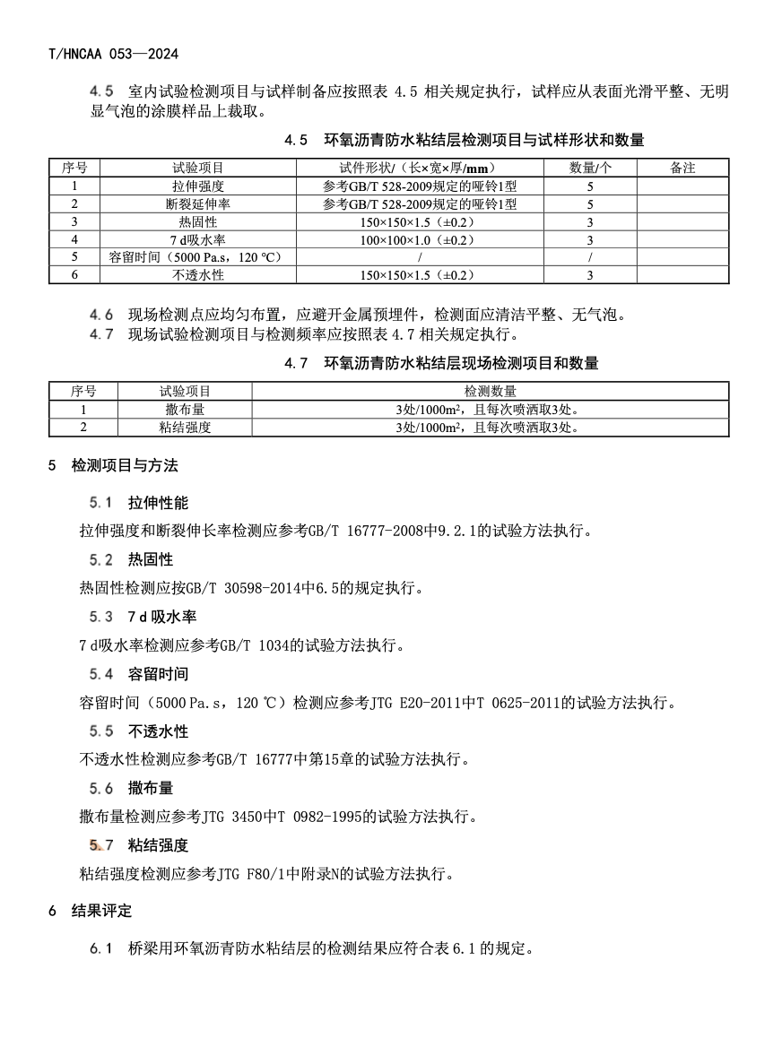 THNCAA053-2024橋梁用環(huán)氧瀝青防水粘結(jié)層檢測(cè)技術(shù)標(biāo)準(zhǔn)