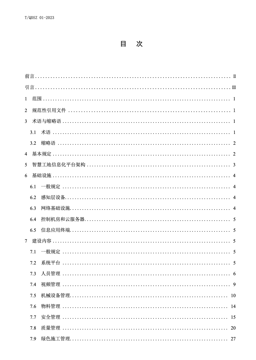 TQDSZ01-2023市政公用工程智慧工地建設(shè)評價(jià)標(biāo)準(zhǔn)