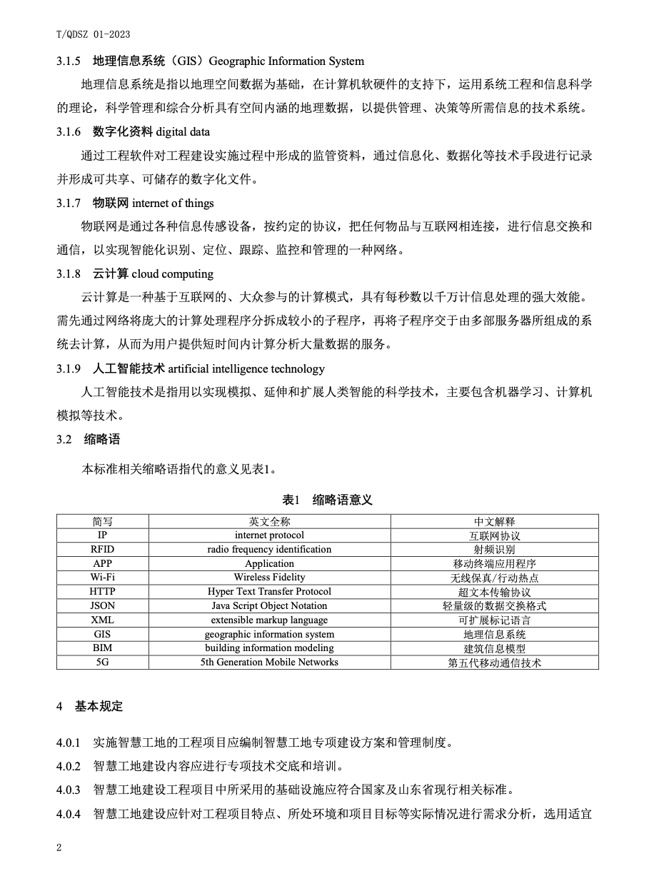 TQDSZ01-2023市政公用工程智慧工地建設(shè)評價(jià)標(biāo)準(zhǔn)