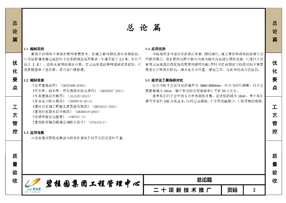 碧桂園地下室綜合管網(wǎng)布置技術(shù)應(yīng)用指南