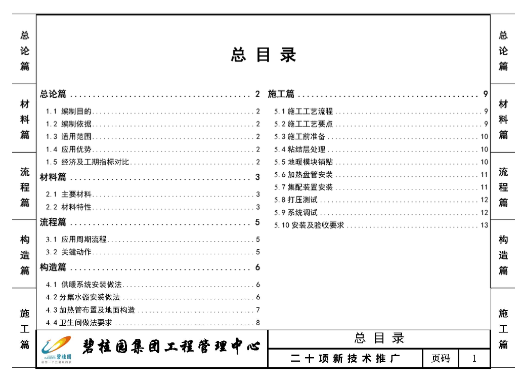 碧桂園干法地暖應(yīng)用指南