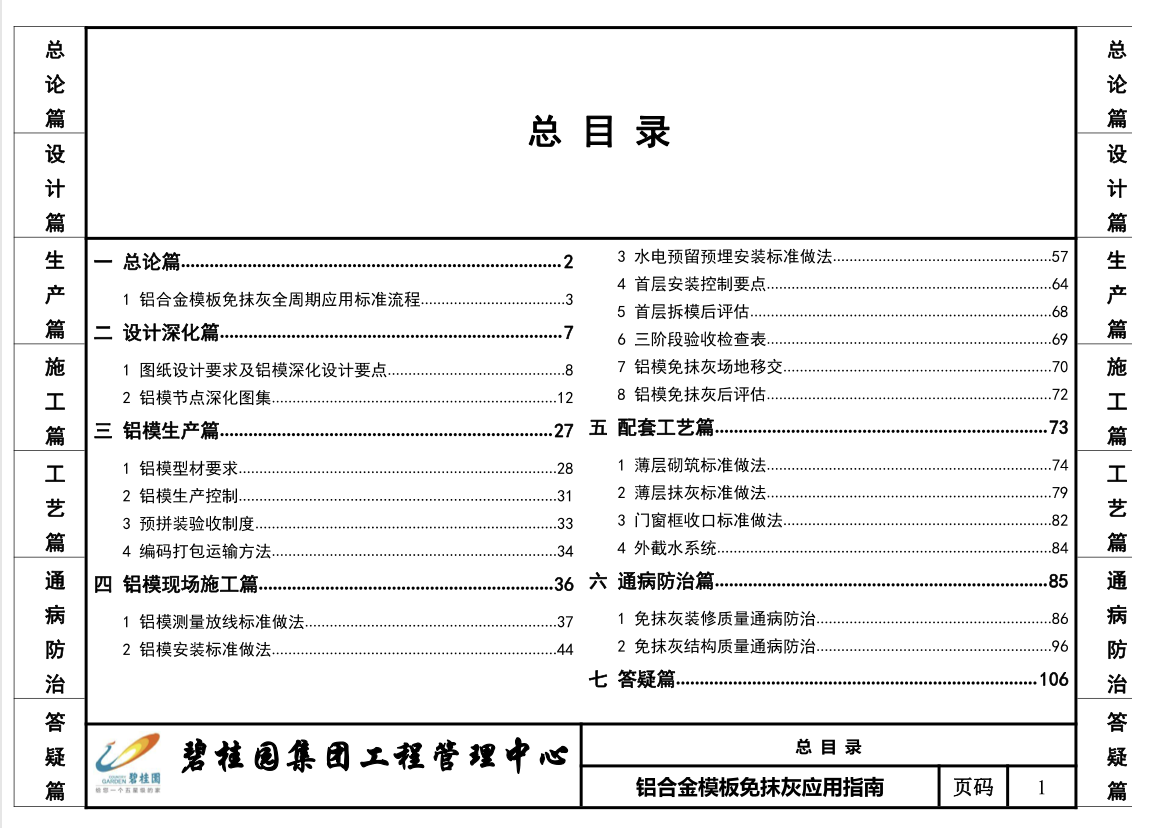 碧桂園鋁合金模板免抹灰應(yīng)用指南