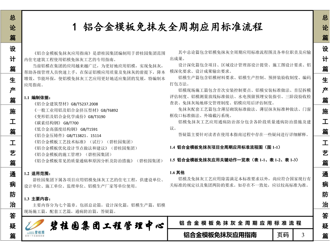 碧桂園鋁合金模板免抹灰應(yīng)用指南