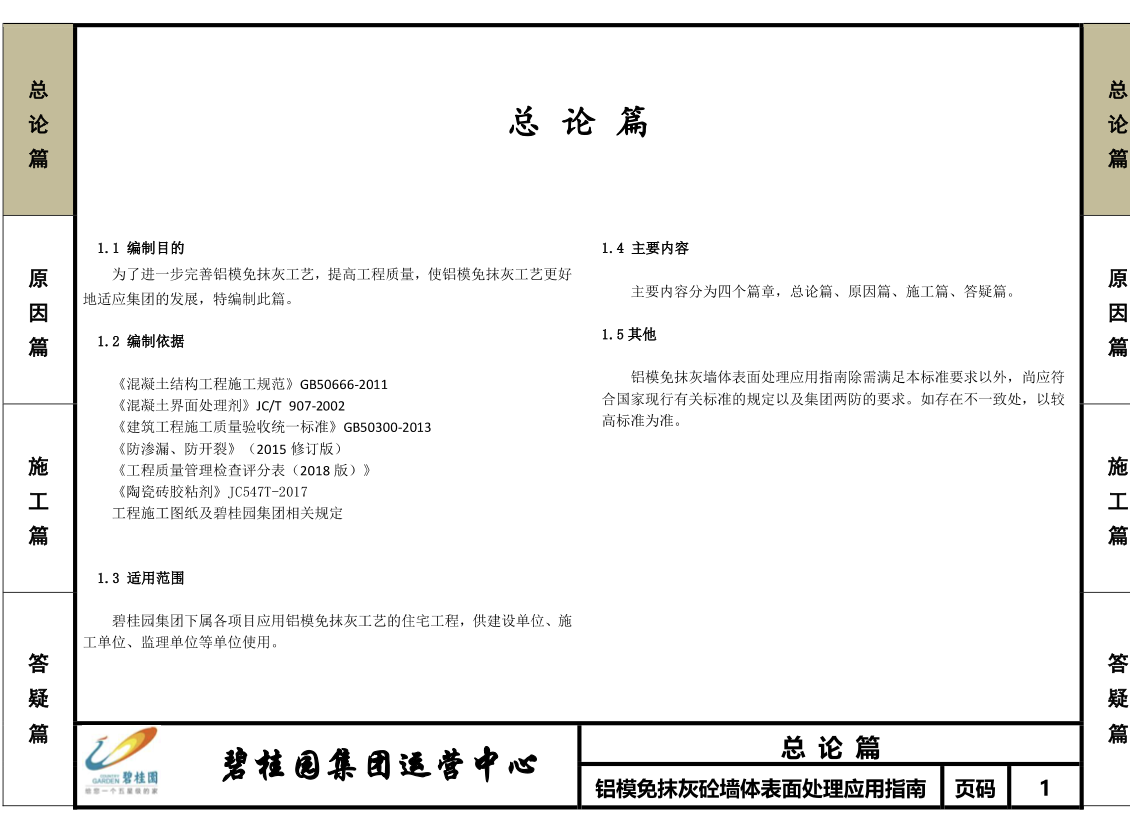 碧桂園鋁模免抹灰砼墻表面處理應(yīng)用指南