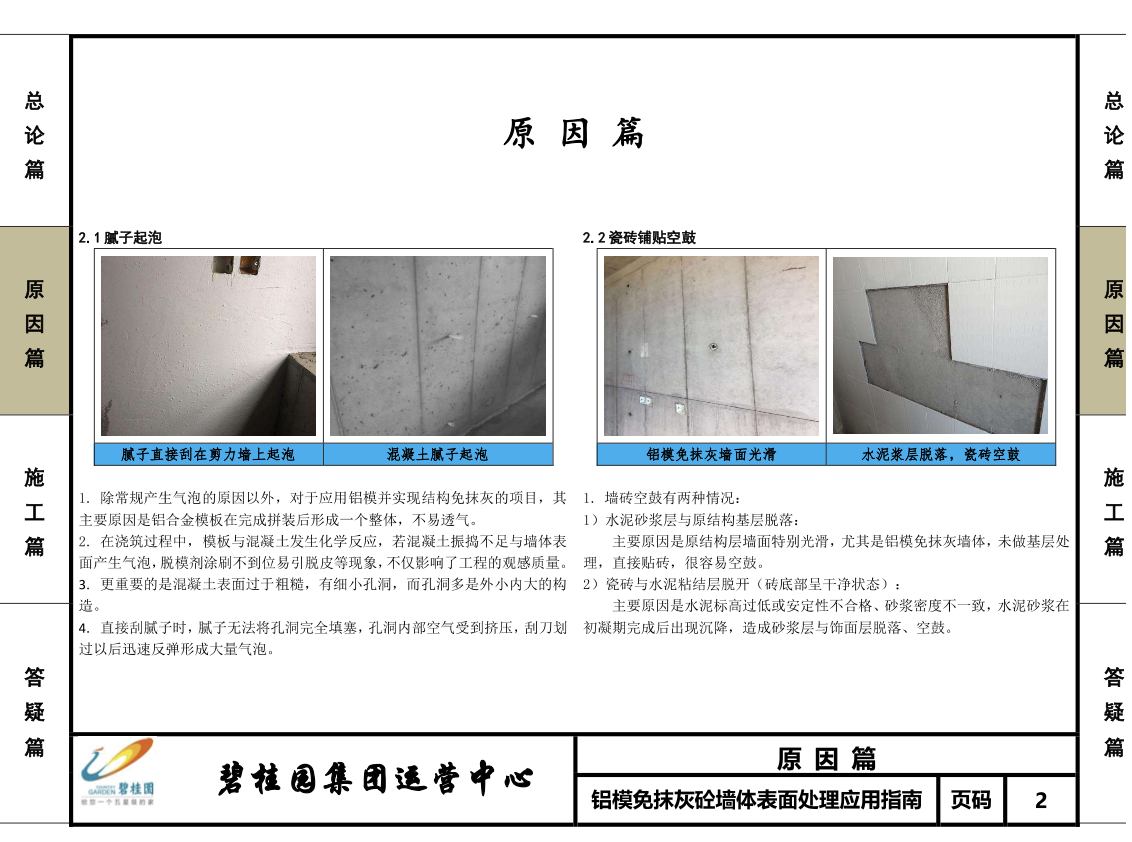 碧桂園鋁模免抹灰砼墻表面處理應(yīng)用指南