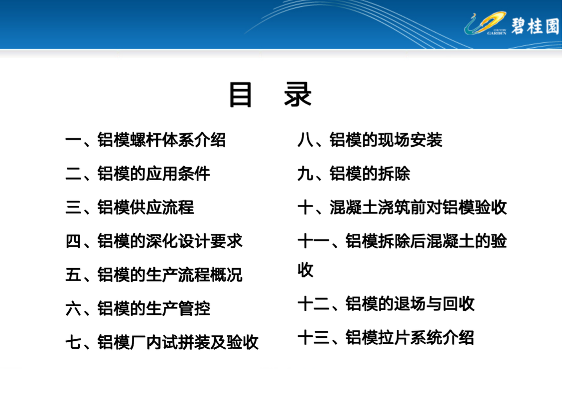 碧桂園鋁模施工工藝及標準做法培訓(xùn)講義