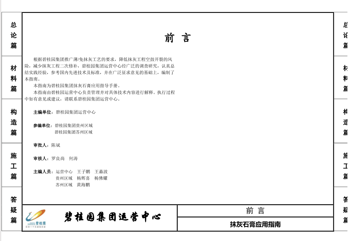 碧桂園抹灰石膏應(yīng)用指南