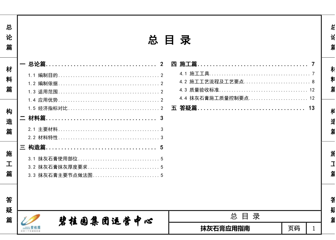 碧桂園抹灰石膏應(yīng)用指南