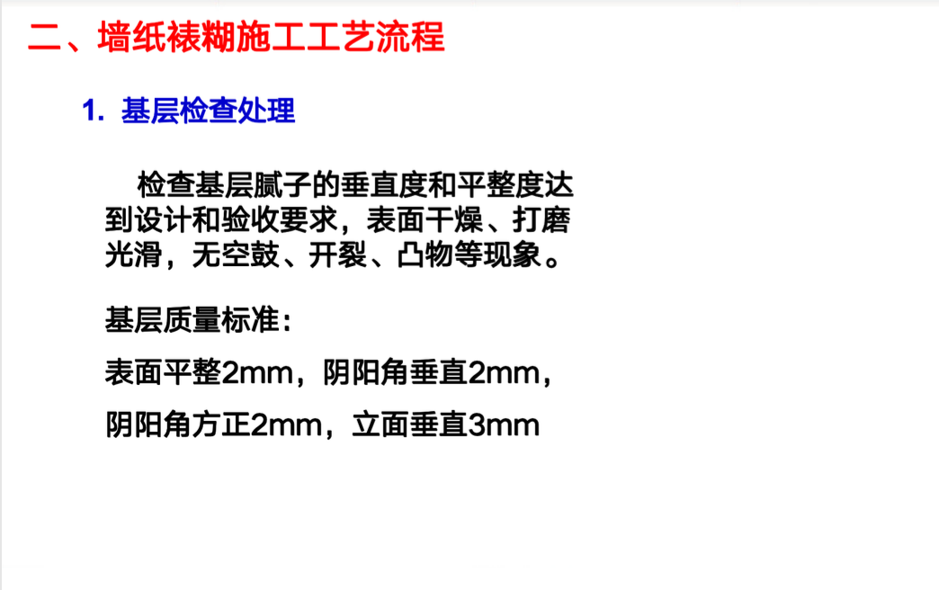 碧桂園墻紙裱糊工程施工工藝指引