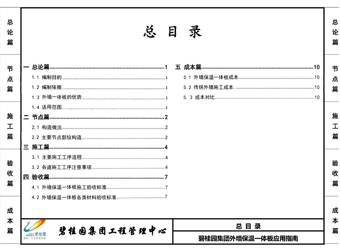 碧桂園外墻保溫一體板應(yīng)用指南