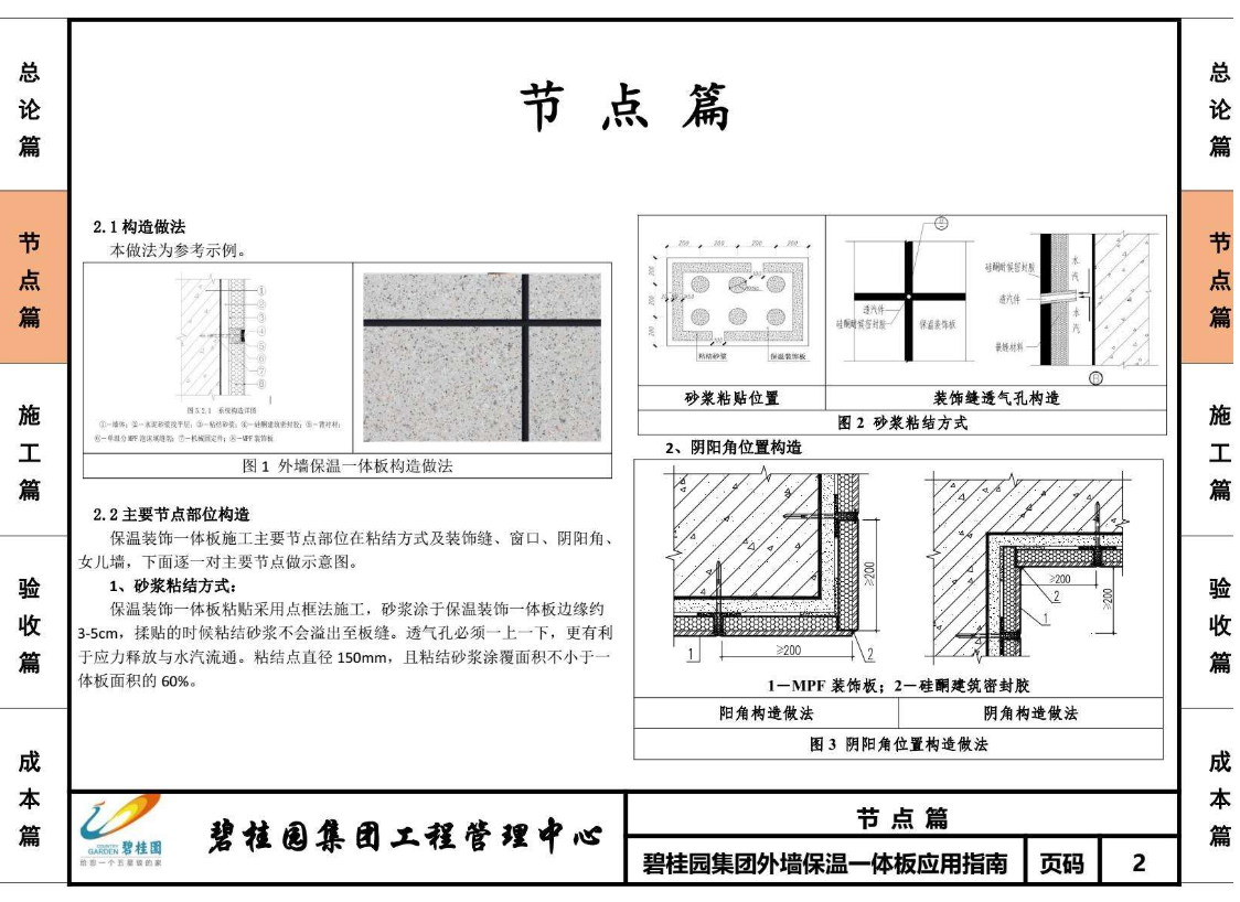 碧桂園外墻保溫一體板應(yīng)用指南