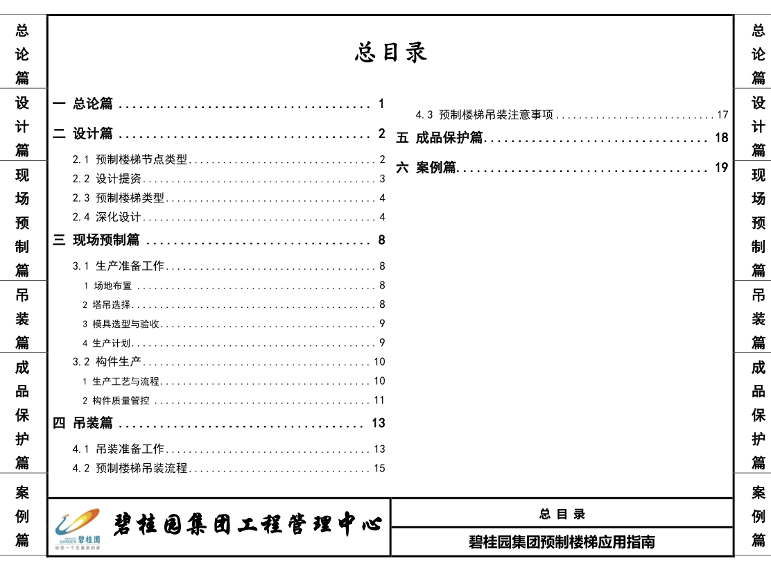 碧桂園預(yù)制樓梯應(yīng)用指南