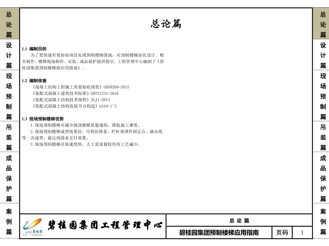 碧桂園預(yù)制樓梯應(yīng)用指南