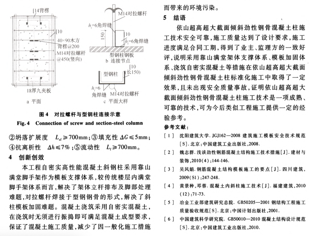 超大截面傾斜勁性鋼骨混凝土柱施工技術(shù)