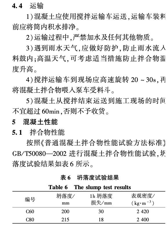 超高泵送高性能混凝土配制技術(shù)