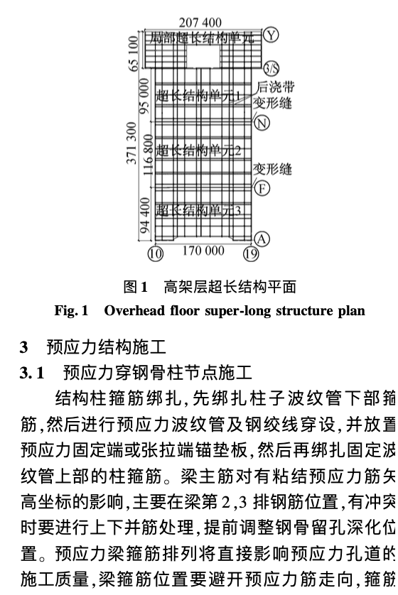 超長預(yù)應(yīng)力勁性混凝土結(jié)構(gòu)施工技術(shù)