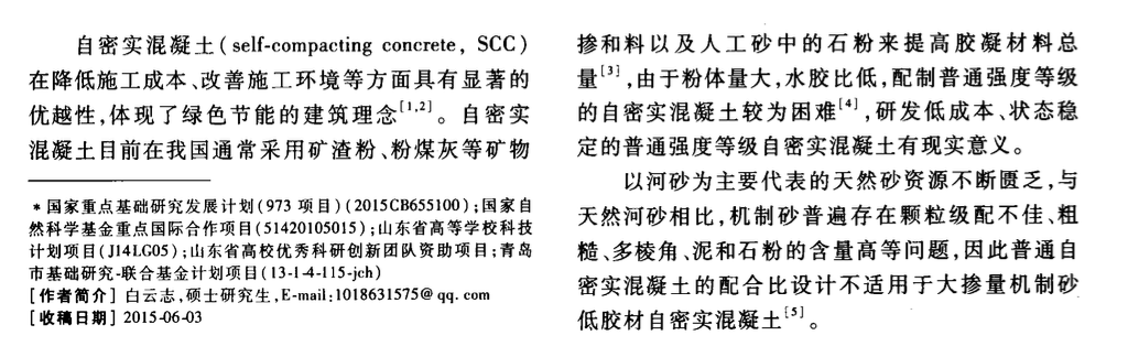 大摻量機制砂低膠凝材料用量自密實混凝土制備技術